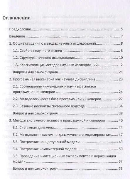 Книга Методы научных исследований в программной инженерии. Учебное пособие () — 2