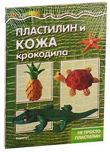 Мастерилки. Необычный Пластилин. Для детей 5-7 лет (комплект из 4 книг)