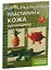 Мастерилки. Необычный Пластилин. Для детей 5-7 лет (комплект из 4 книг) — 2772840 — 1