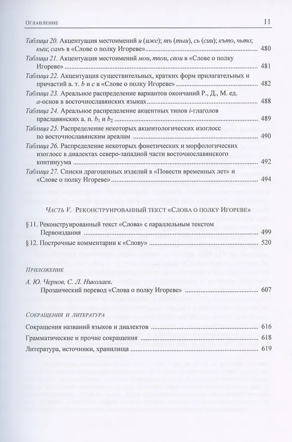 Книга "Слово о полку Игореве": реконструкция стихотворного текста (Сергей Николаев) — 7