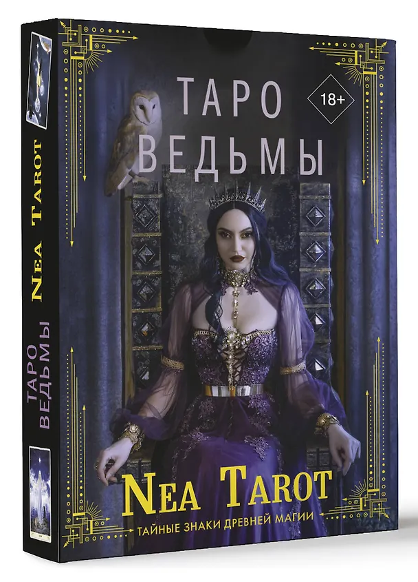 Книга Таро Ведьмы. Тайные знаки древней магии (Неа Тарот) — 4