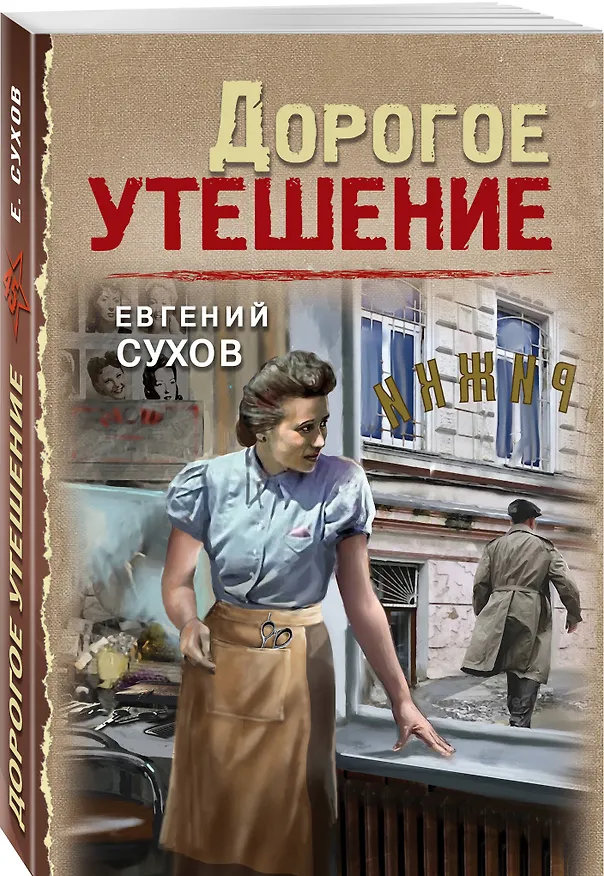 Книга Дорогое утешение (Евгений Сухов) — 4
