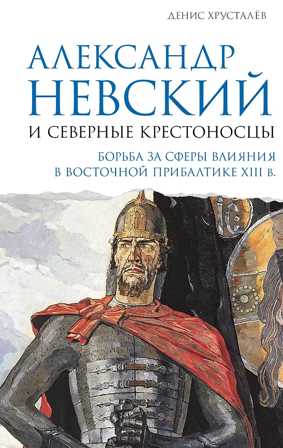 Книга Александр Невский и северные крестоносцы. Борьба за сферы влияния в Восточной Прибалтике XIII в. (Денис Хрусталёв) — 1