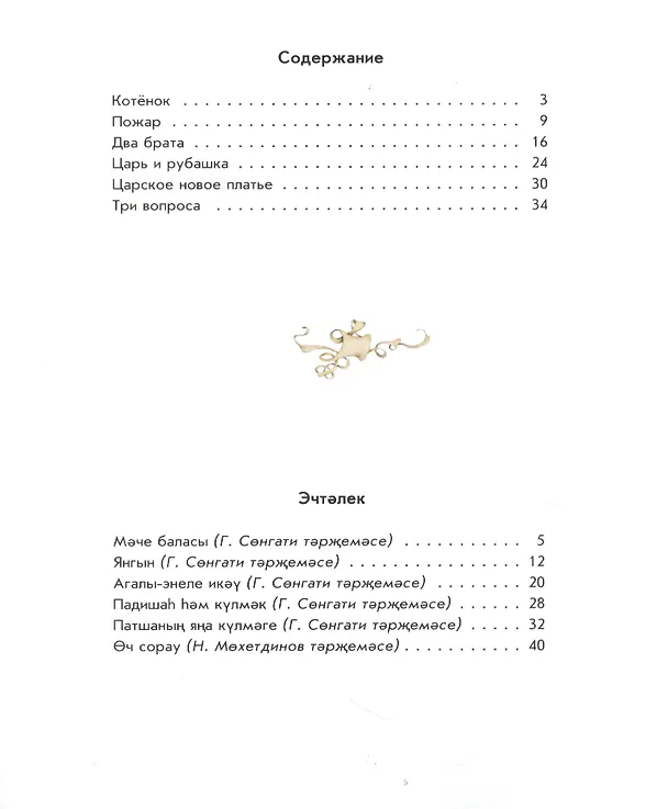 Книга Рассказы Льва Толстого (на рус. и тат. яз.) () — 2