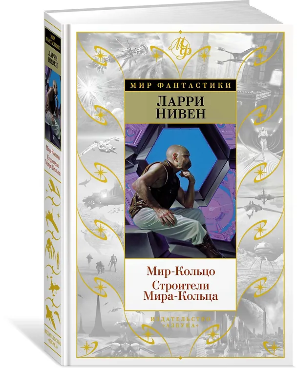 Книга Мир-Кольцо. Строители Мира-Кольца (Ларри Нивен) — 2