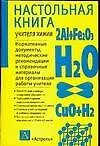 Уч.ж(тв).Наст.кн.учителя химии