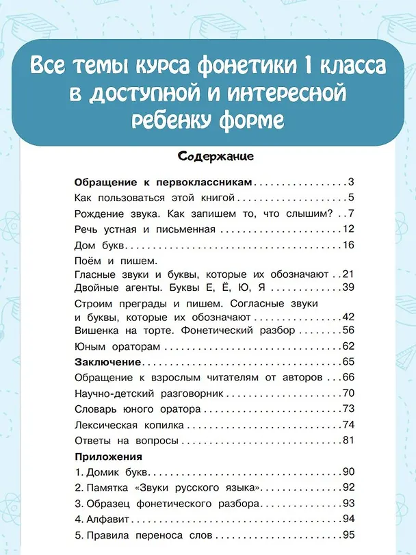 Книга Русский язык. Сначала слышим, потом пишем. Фонетика 1 класс (Светлана Докторова, Анастасия Зайцева, Эльвира Морозова) — 6