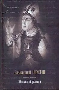 Весь Блаженный Августин Об ист.религии