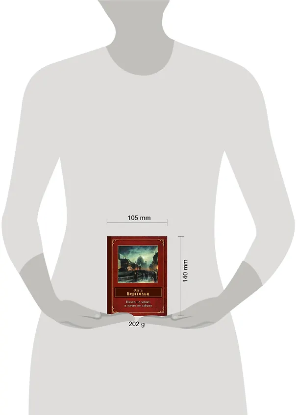 Книга Никто не забыт, и ничто не забыто (Ольга Берггольц) — 4