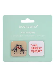 3D стикеры Динозавры Ты чё с Юрского периода? (2 шт)