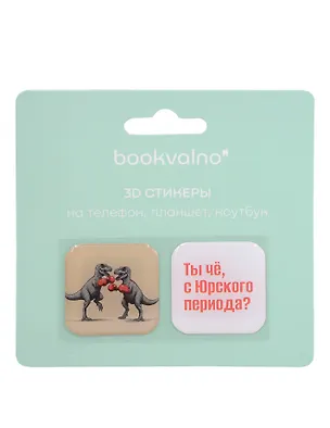 3D стикеры Динозавры Ты чё с Юрского периода? (2 шт) 3115824