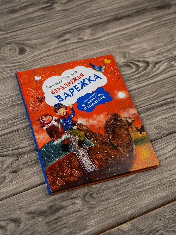 Книга Верблюжья варежка (Геннадий Снегирёв) — 7