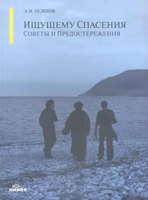 Ищущему спасения: советы и предостережения. — 2305066 — 1