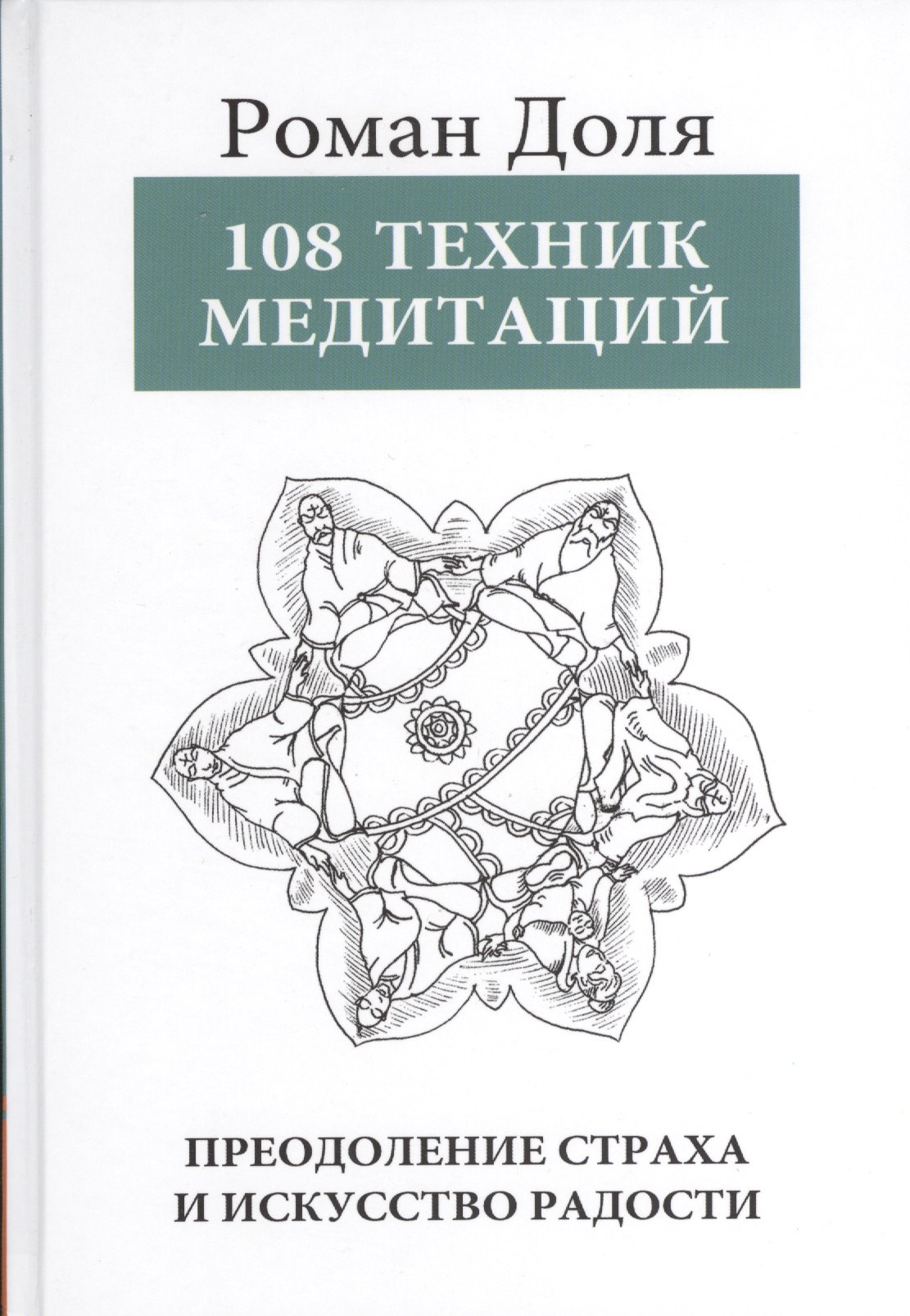 

108 Техник медитаций. 5-е изд. Преодоление страха и искусство радости