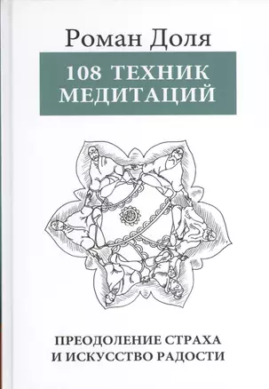 108 Техник медитаций. 5-е изд. Преодоление страха и искусство радости — 2366009 — 1
