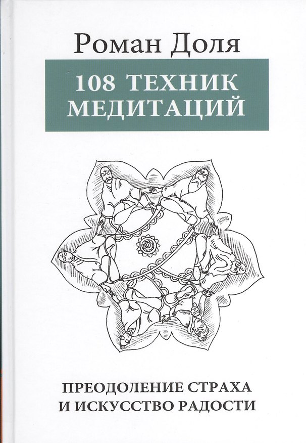 Книга 108 Техник медитаций. 5-е изд. Преодоление страха и искусство радости (Роман Доля) — 1