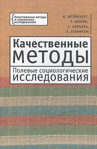 Качественные методы. Полевые социологические исследования