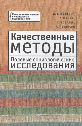 Качественные методы. Полевые социологические исследования — 2442684 — 1