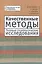 Качественные методы. Полевые социологические исследования — 2442684 — 1
