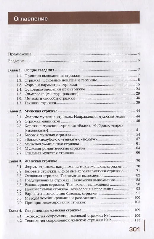 Книга Современные виды стрижек и причесок. Учебник (Татьяна Шаменкова) — 2