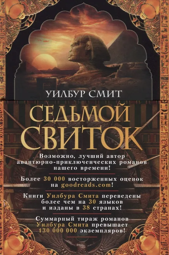 Книга Седьмой свиток (Уилбур Смит) — 3