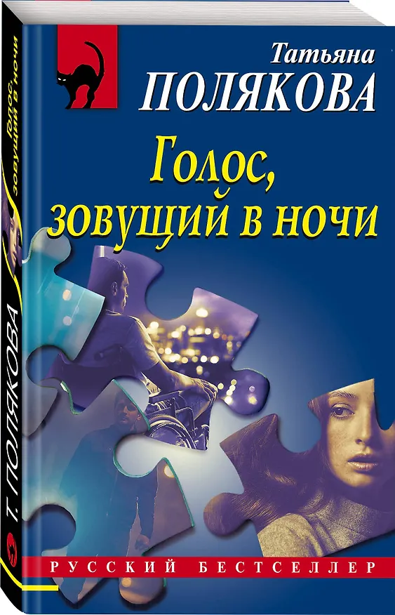 Книга Голос, зовущий в ночи (Татьяна Полякова) — 4