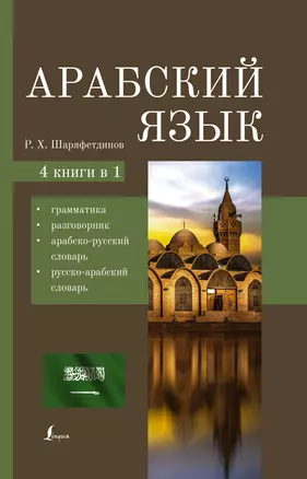 Арабский язык. 4 книги в 1: грамматика, разговорник, арабско-русский словарь, русско-арабский словарь — 2944681 — 1