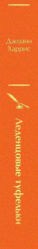 Книга Леденцовые туфельки (Джоанн Харрис) — 4