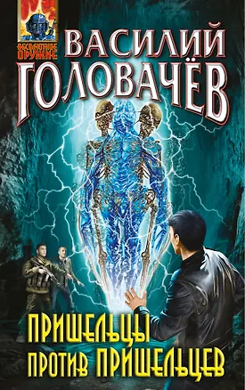 Книга Пришельцы против пришельцев (Василий Головачёв)