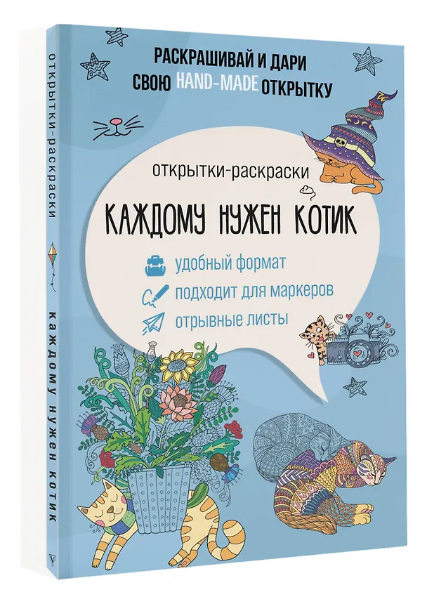 Книга Каждому нужен котик. Открытка-раскраска (Матильда Андерсен) — 4