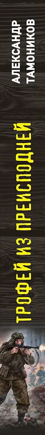 Книга Трофей из преисподней (Александр Тамоников) — 4