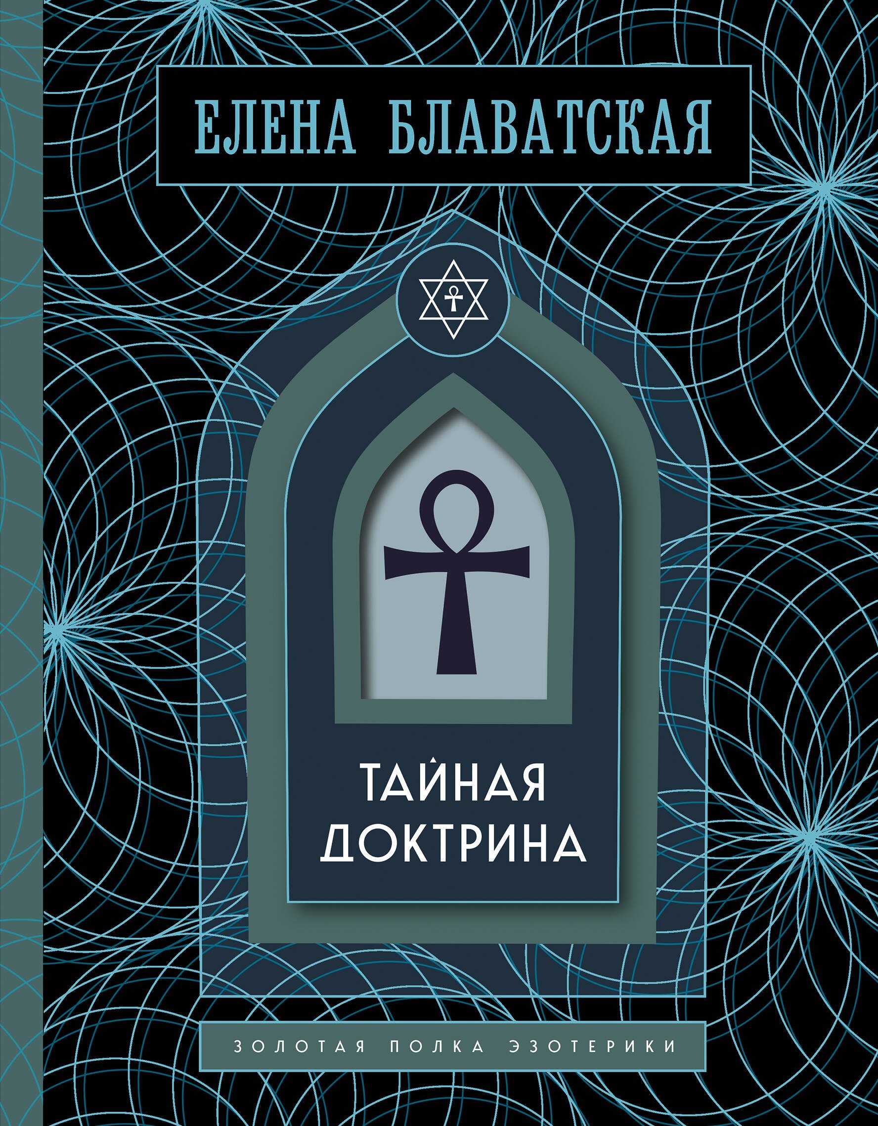 Елена Петровна Блаватская Тайная доктрина. Золотая полка эзотерики