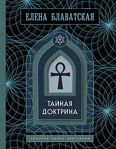 Тайная доктрина. Золотая полка эзотерики