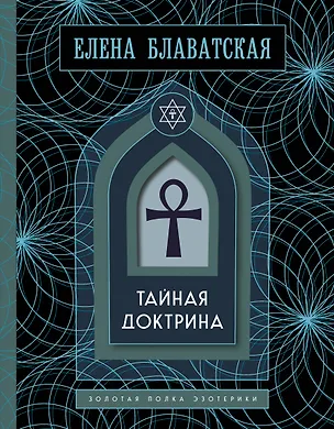 Книга Тайная доктрина. Золотая полка эзотерики (Елена Блаватская)