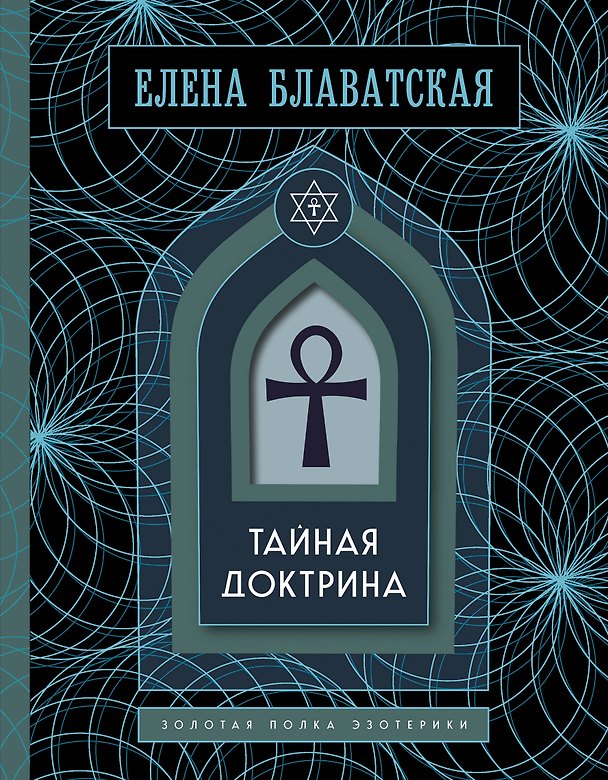 Книга Тайная доктрина. Том 1. Космогенезис. Золотая полка эзотерики (Елена Блаватская) — 1