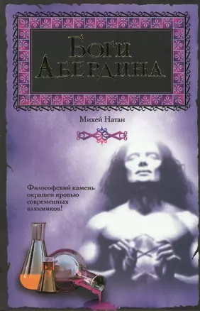 Боги Абердина — 2146770 — 1