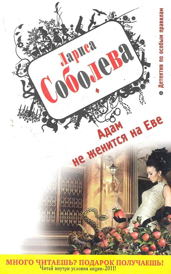 Книга Адам не женится на Еве : повесть (Лариса Соболева) — 1