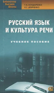 Русский язык и культура речи: Учебное пособие. 2-е изд., стер…