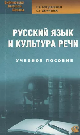 Русский язык и культура речи: Учебное пособие. 2-е изд., стер… — 2369707 — 1