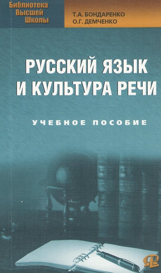 Книга Русский язык и культура речи: Учебное пособие. 2-е изд., стер… (Татьяна Бондаренко) — 1