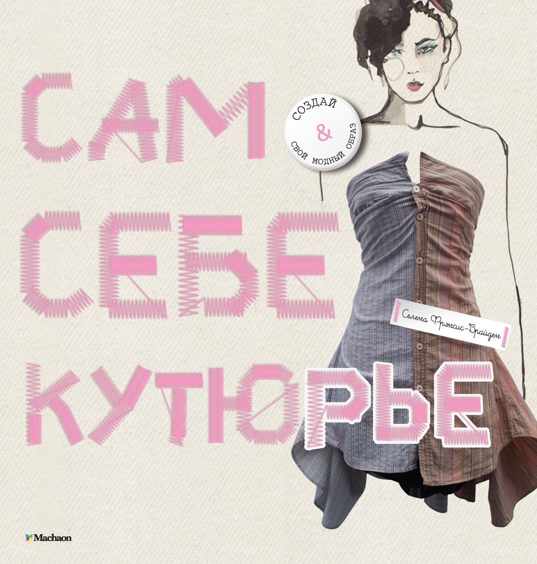 

Сам себе кутюрье