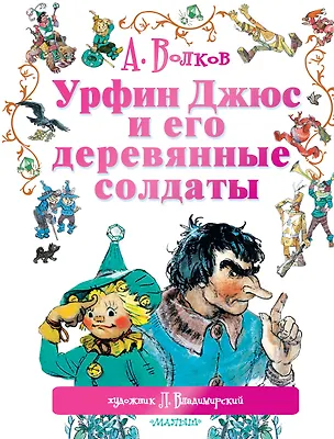 Книга Урфин Джюс и его деревянные солдаты: сказочная повесть (Александр Волков)
