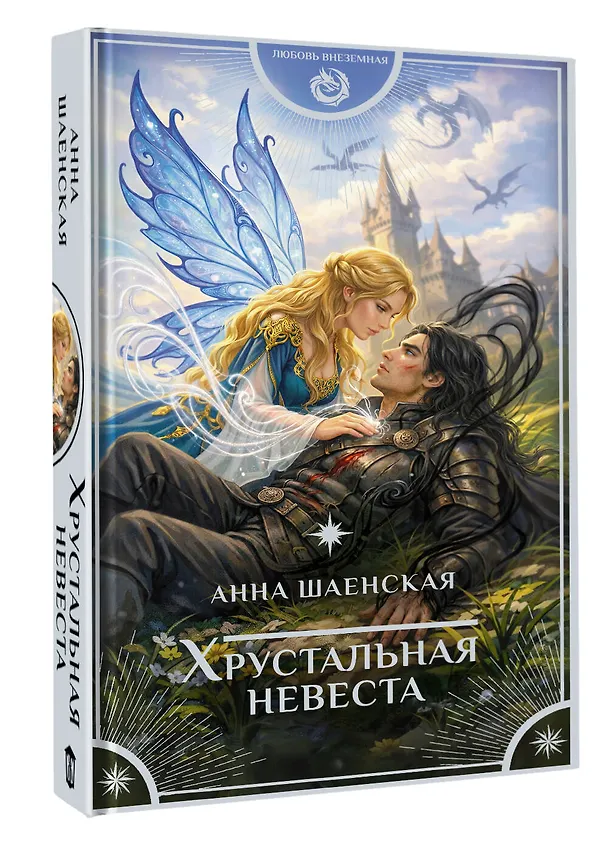 Книга Хрустальная невеста (Анна Шаенская) — 5