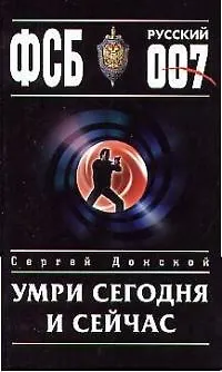 Книга Умри сегодня и сейчас ()
