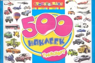 500 наклеек. Транспорт — 2341884 — 1