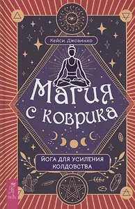Магия с коврика йога для усиления колдовства