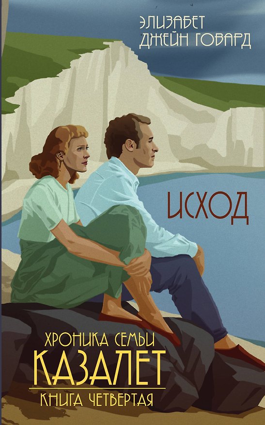 Книга Исход (#4) (Элизабет Джейн Говард) — 1