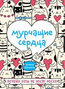 Блокнот Мурчащие сердца. Почему коты не носят носки