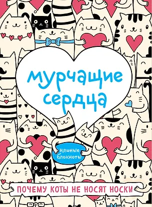 Блокнот Мурчащие сердца. Почему коты не носят носки 2511259