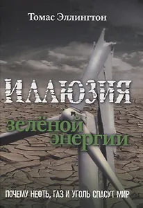Иллюзия зеленой энергии: Почему нефть, газ и уголь спасут мир